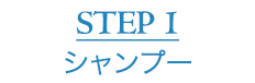 STEP1 シャンプー