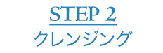 STEP2 クレンジング