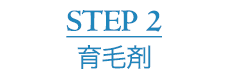 STEP2 育毛剤