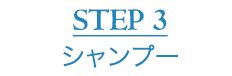 STEP3 シャンプー