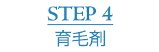 STEP4 育毛剤
